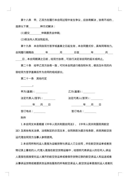 上海市民用航空货运代理合同