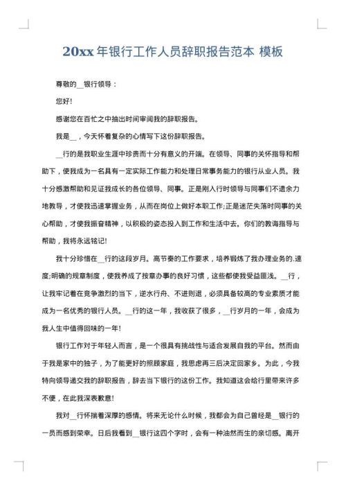 2025年银行工作人员辞职报告范本