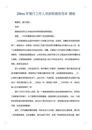 2025年银行工作人员辞职报告范本