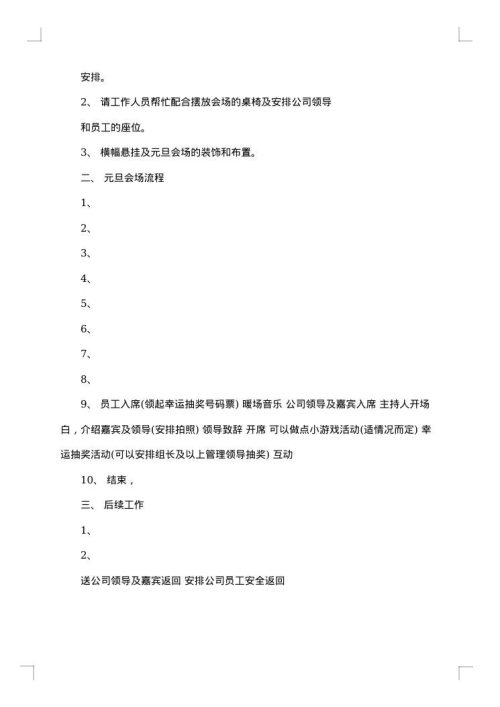公司元旦狂欢活动的策划方案
