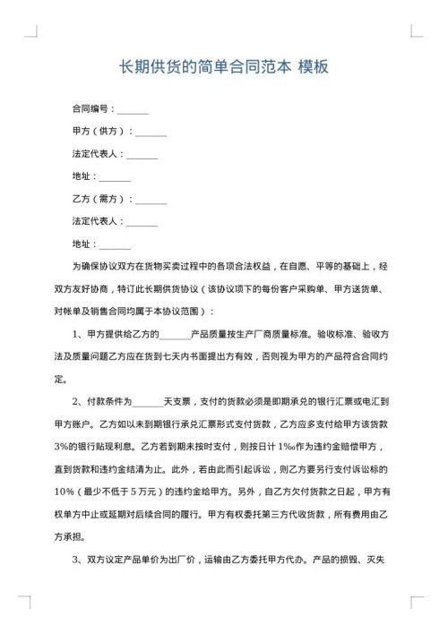 长期供货的简单合同范本