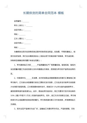 长期供货的简单合同范本