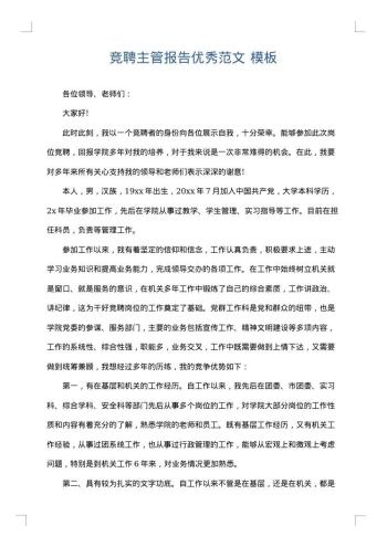 竞聘主管报告优秀范文