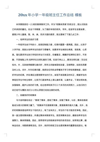 20xx年小学一年级班主任工作总结