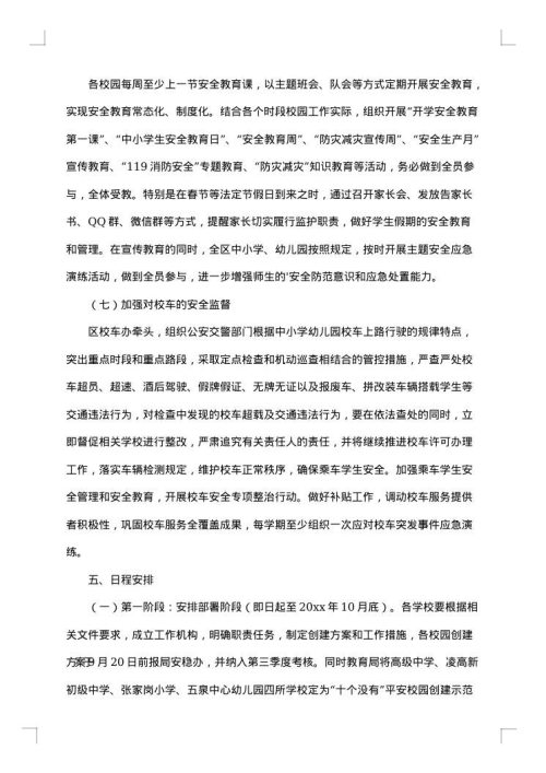 开展平安校园建设活动方案范文