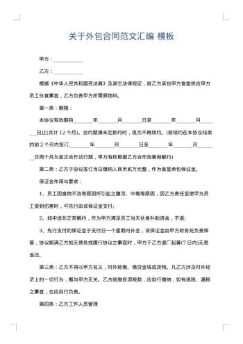 关于外包合同范文汇编
