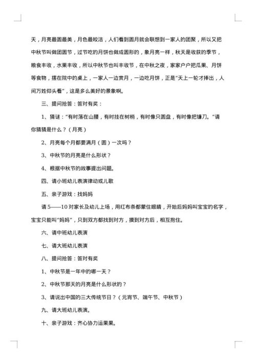 幼儿园中秋节的活动方案范文