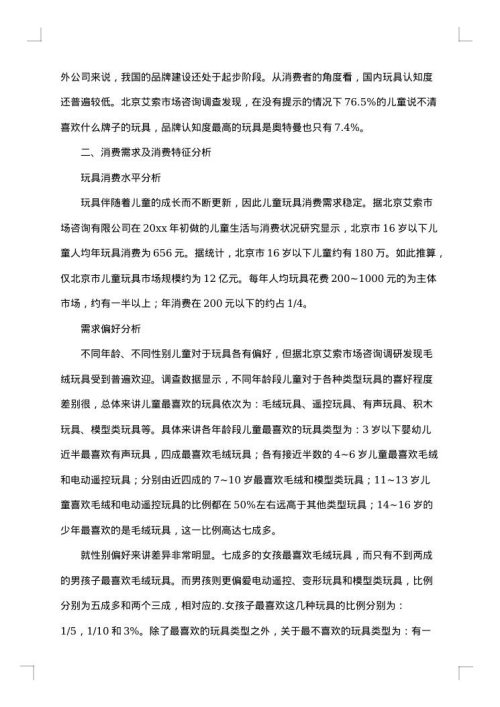 玩具市场调查报告