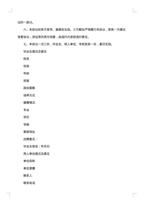 毕业生就业推荐协议
