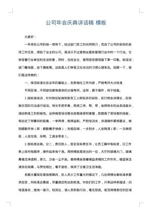 公司年会庆典讲话稿