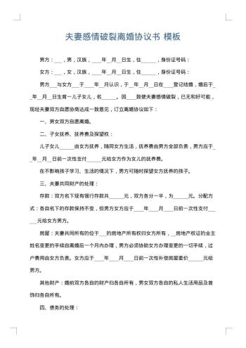 夫妻感情破裂离婚协议书