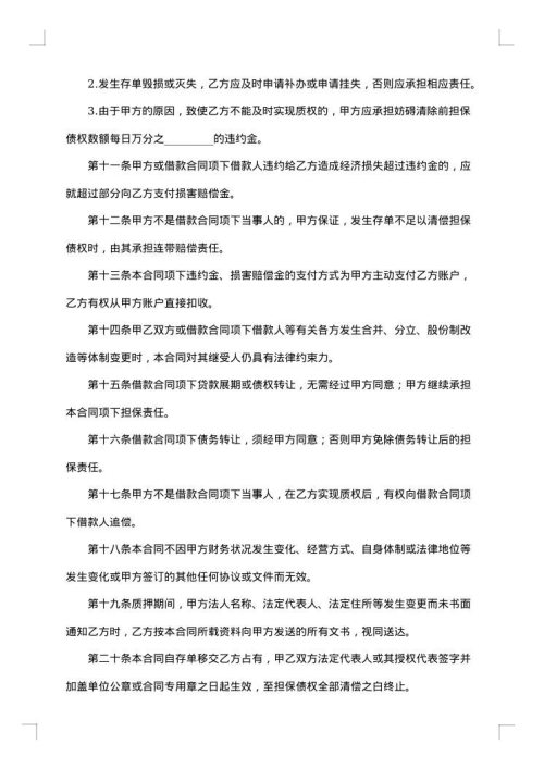 质押担保合同范本