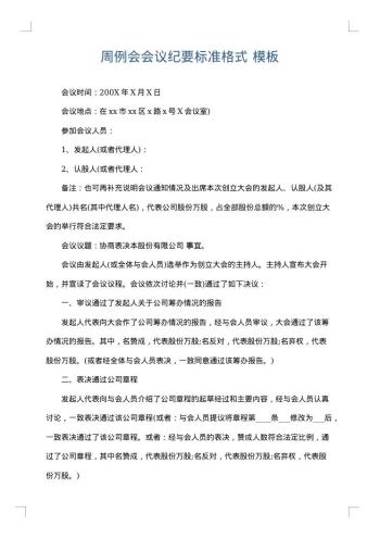 周例会会议纪要标准格式