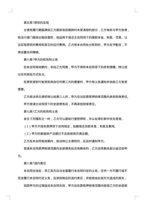 门面房出租经营权质押合同