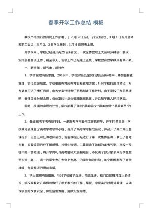 春季开学工作总结