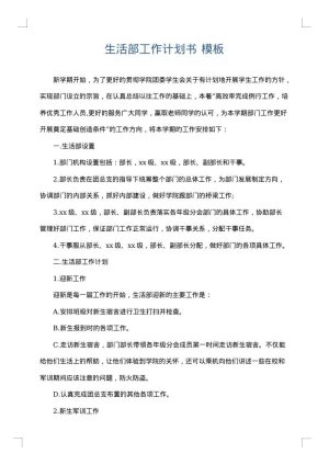 生活部工作计划书