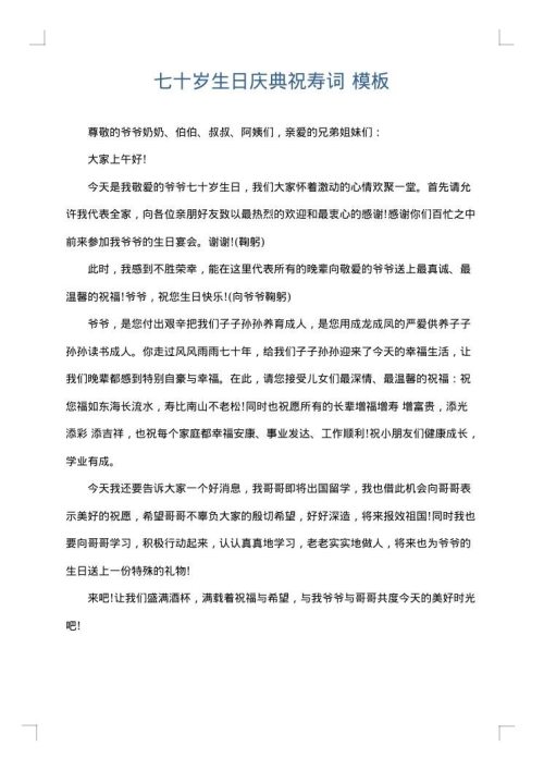 七十岁生日庆典祝寿词