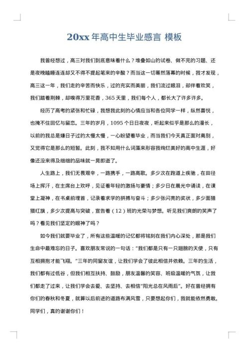 2025年高中生毕业感言