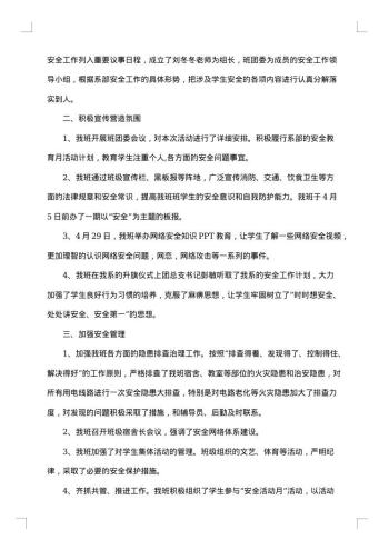 20xx年班级安全工作总结范文