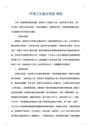 环境卫生整治简报