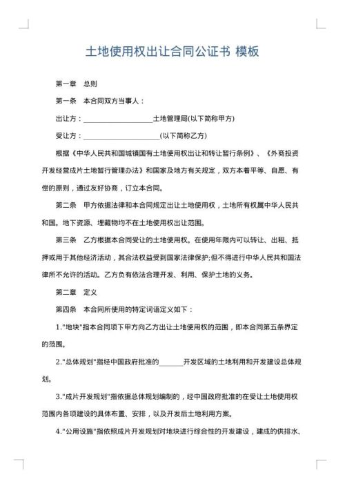 土地使用权出让合同公证书
