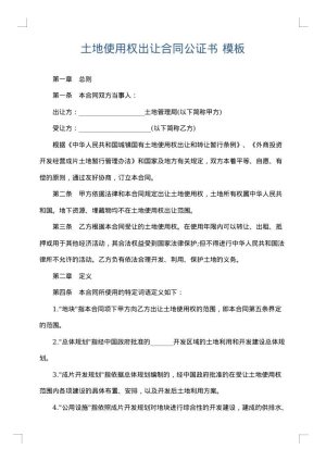 土地使用权出让合同公证书