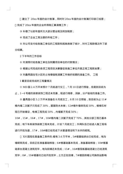 房地产公司2025年上半年工作总结