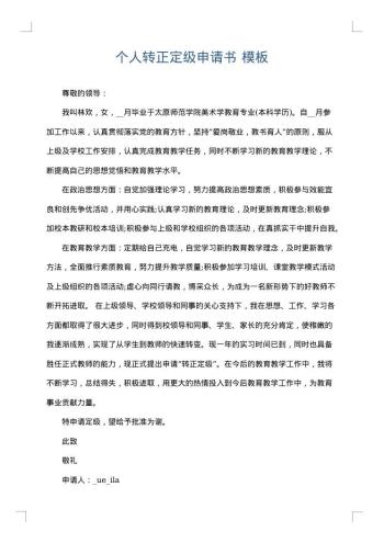 个人转正定级申请书