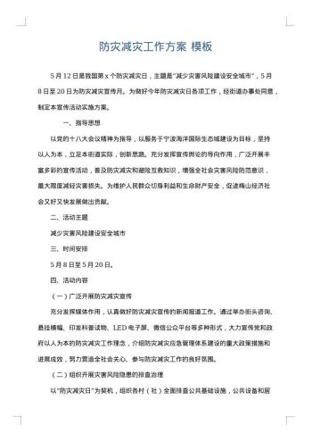 防灾减灾工作方案