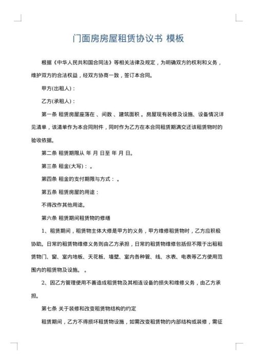 门面房房屋租赁协议书