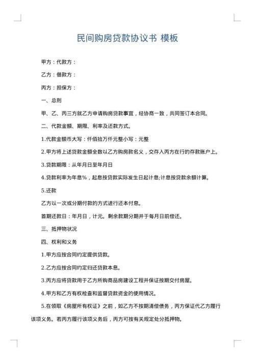 民间购房贷款协议书