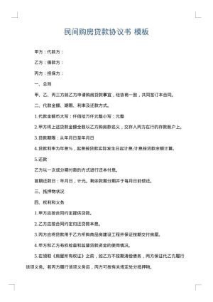 民间购房贷款协议书