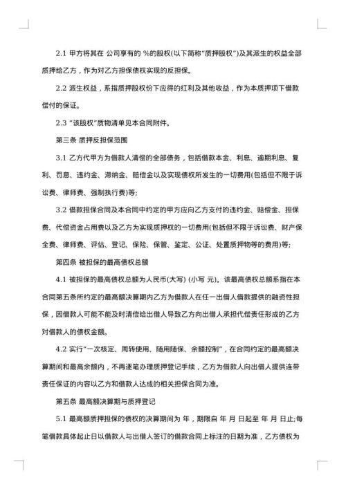 股权质押合同范本
