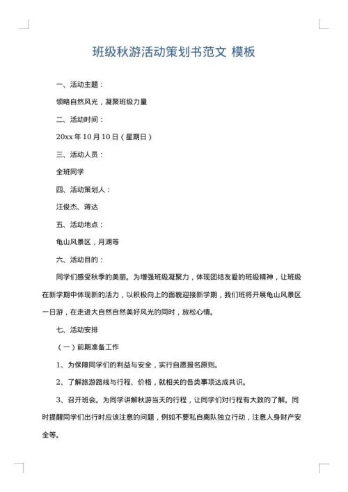 班级秋游活动策划书范文