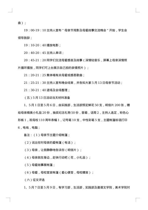 母亲节团日活动策划书