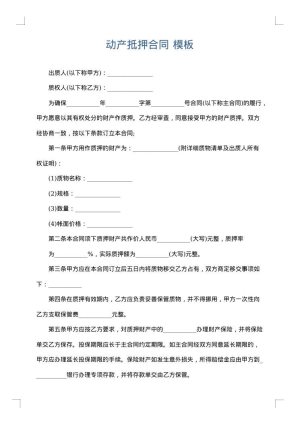 动产抵押合同