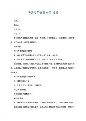 担保公司借款合同