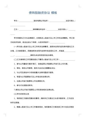 债转股融资协议