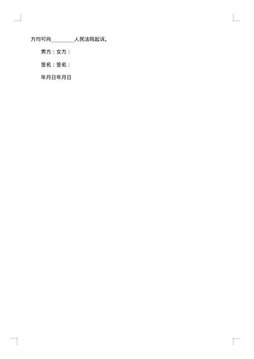 夫妻双方离婚协议书