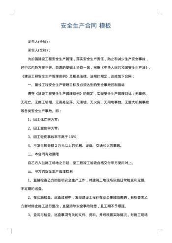 安全生产合同