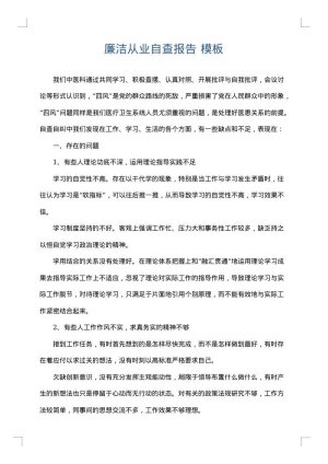 廉洁从业自查报告