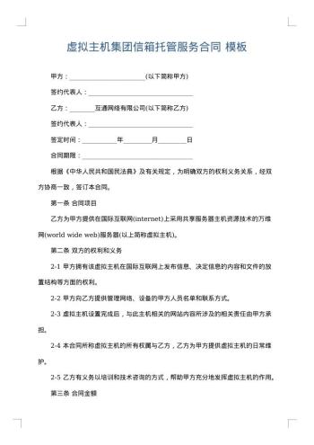 虚拟主机集团信箱托管服务合同