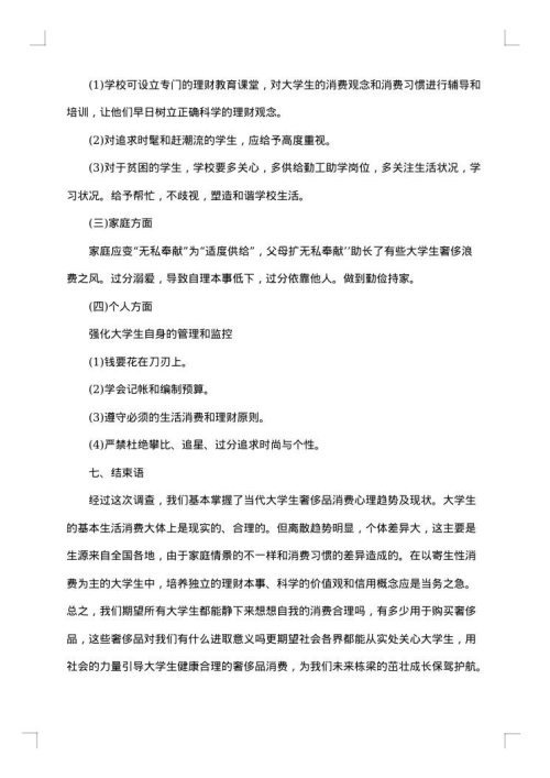 大学生消费调查报告范文