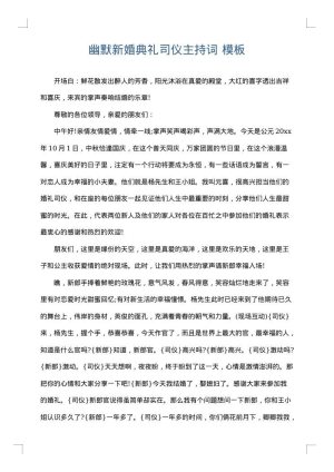 幽默新婚典礼司仪主持词