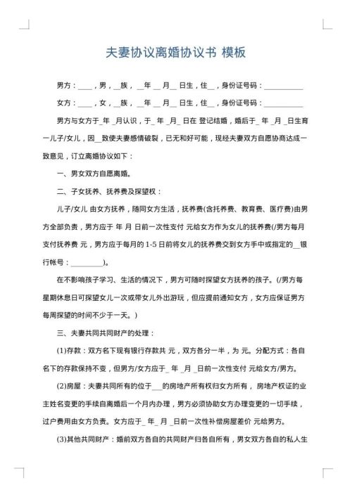夫妻协议离婚协议书