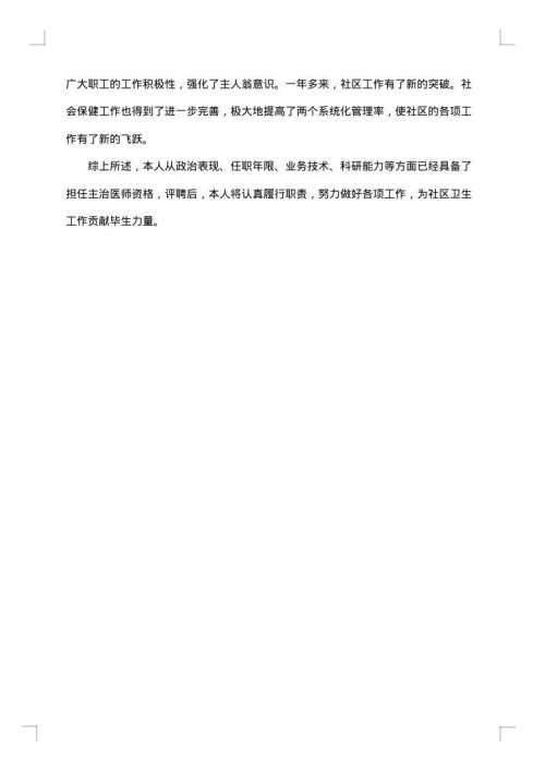 社区医生述职报告