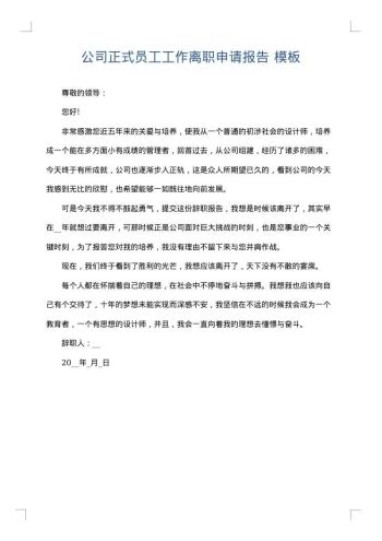 公司正式员工工作离职申请报告