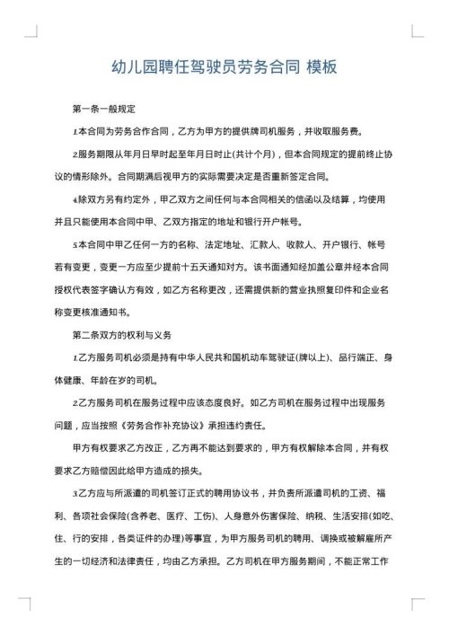 幼儿园聘任驾驶员劳务合同