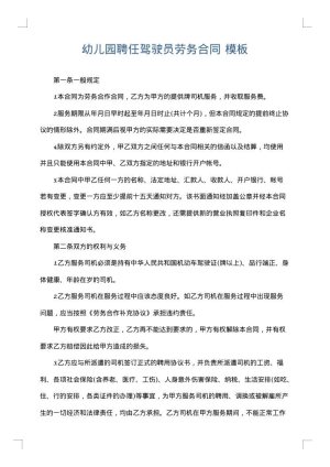 幼儿园聘任驾驶员劳务合同