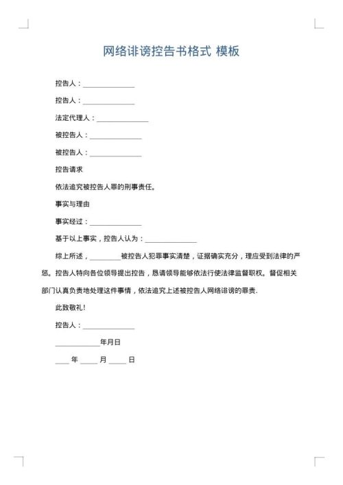 网络诽谤控告书格式